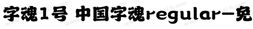 字魂1号 中国字魂regular字体转换